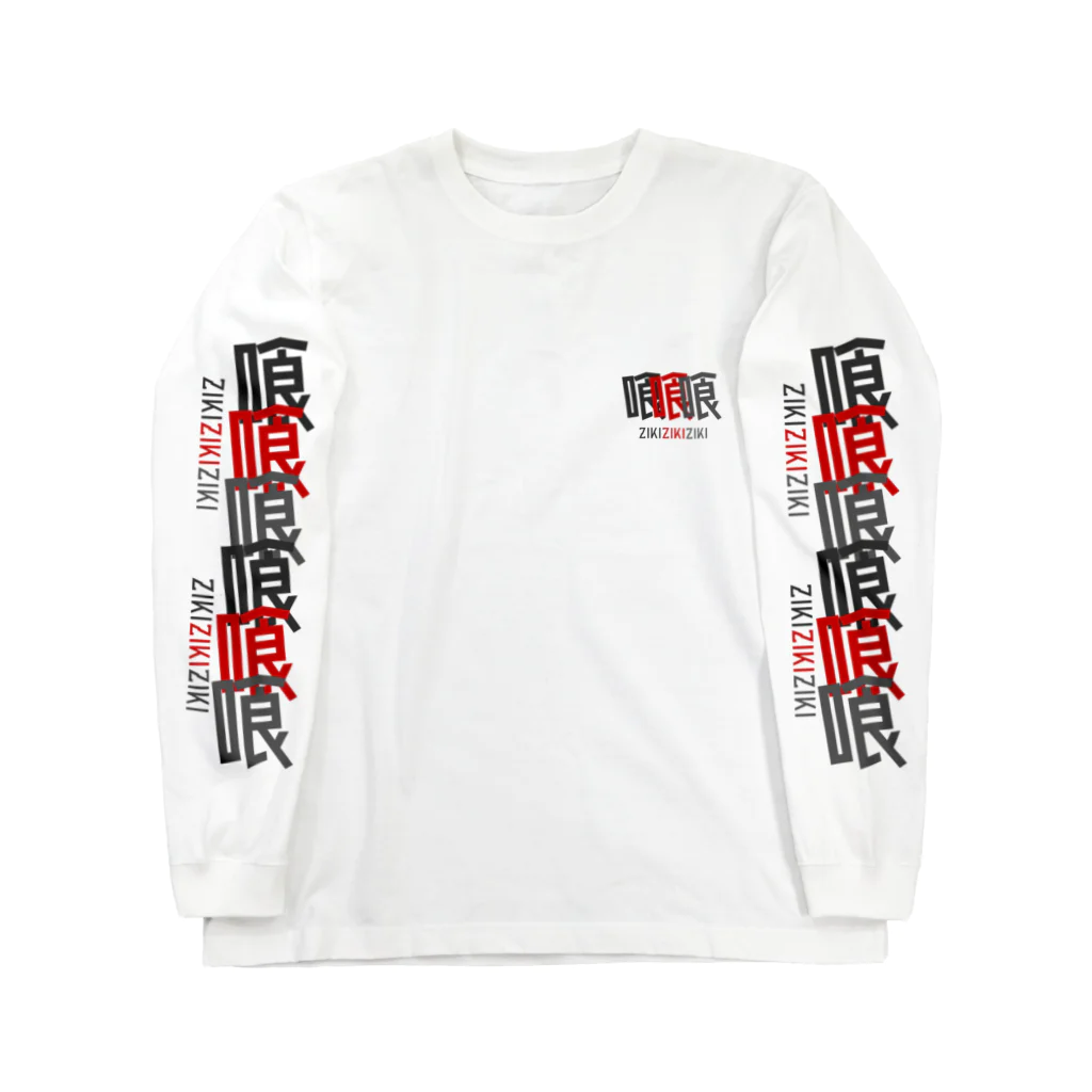 加藤亮の喰 Long Sleeve T-Shirt