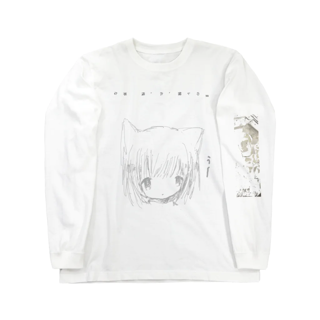 「ごめん々ね 」と言っのｄｔｒｍ. Long Sleeve T-Shirt