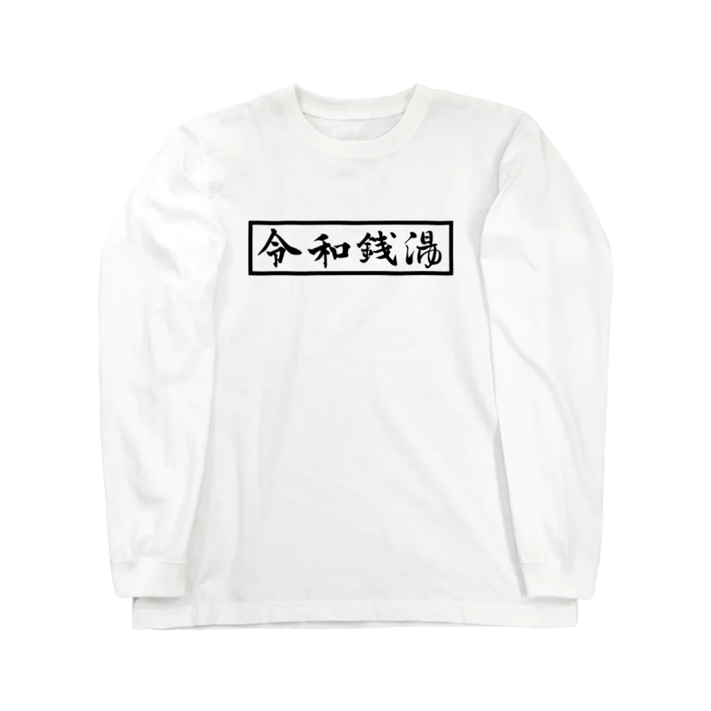 梅の湯｜荒川区の銭湯のREIWA SENTO ロングスリーブTシャツ