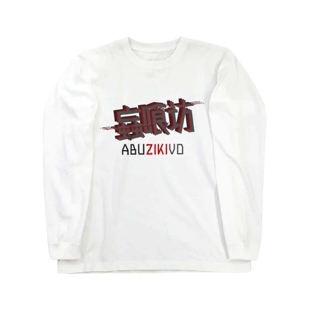 加藤亮の蝱喰坊 Long Sleeve T-Shirt