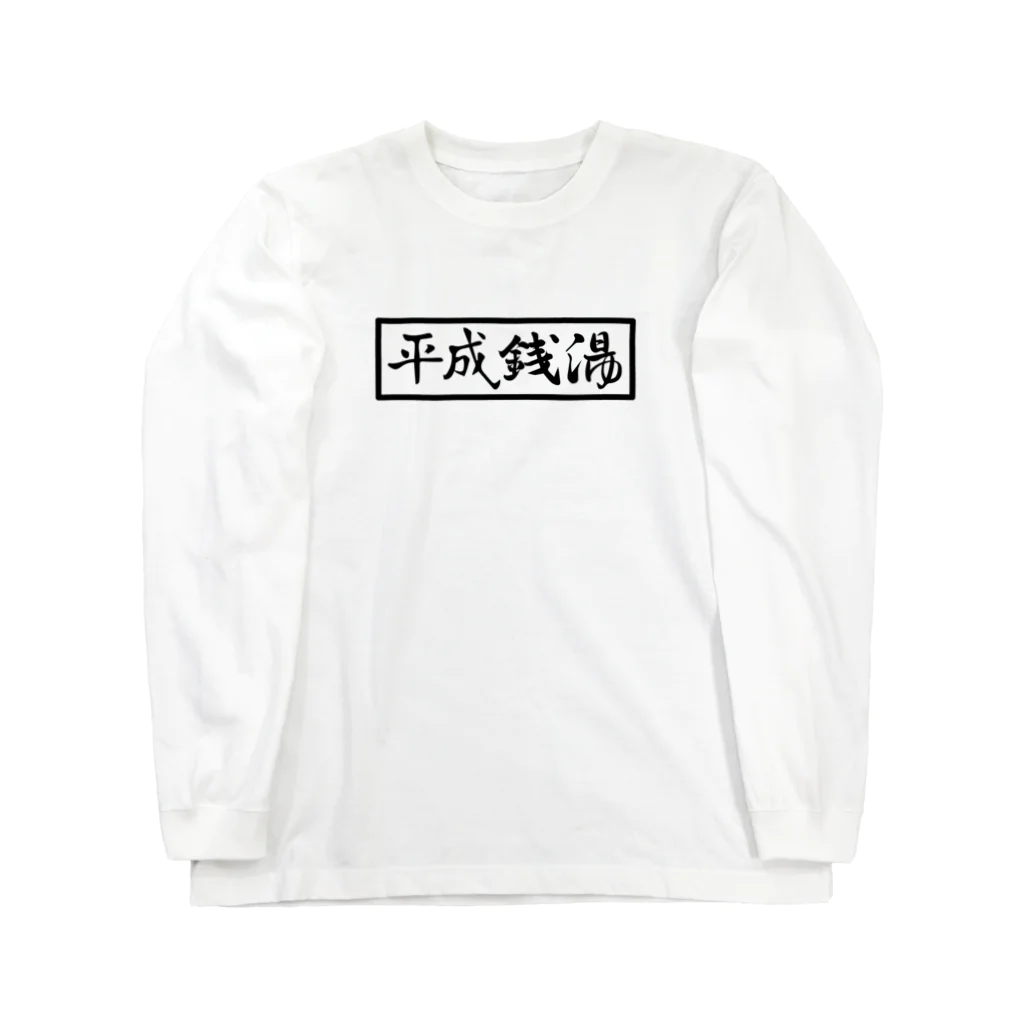 梅の湯｜荒川区の銭湯のHEISEI SENTO ロングスリーブTシャツ