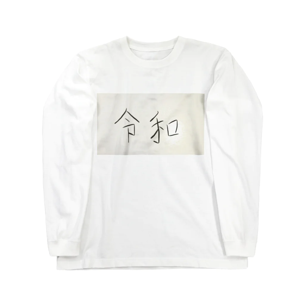 kanaの㊗️🎉令和 ロングスリーブTシャツ