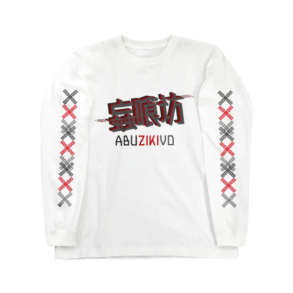 加藤亮の蝱喰坊 Long Sleeve T-Shirt