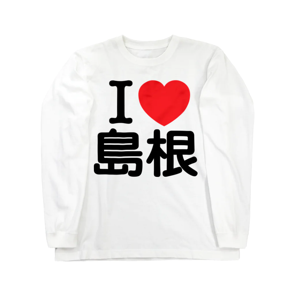 お名前グッズショップ_Name goodsのI LOVE 島根（日本語）  ロングスリーブTシャツ