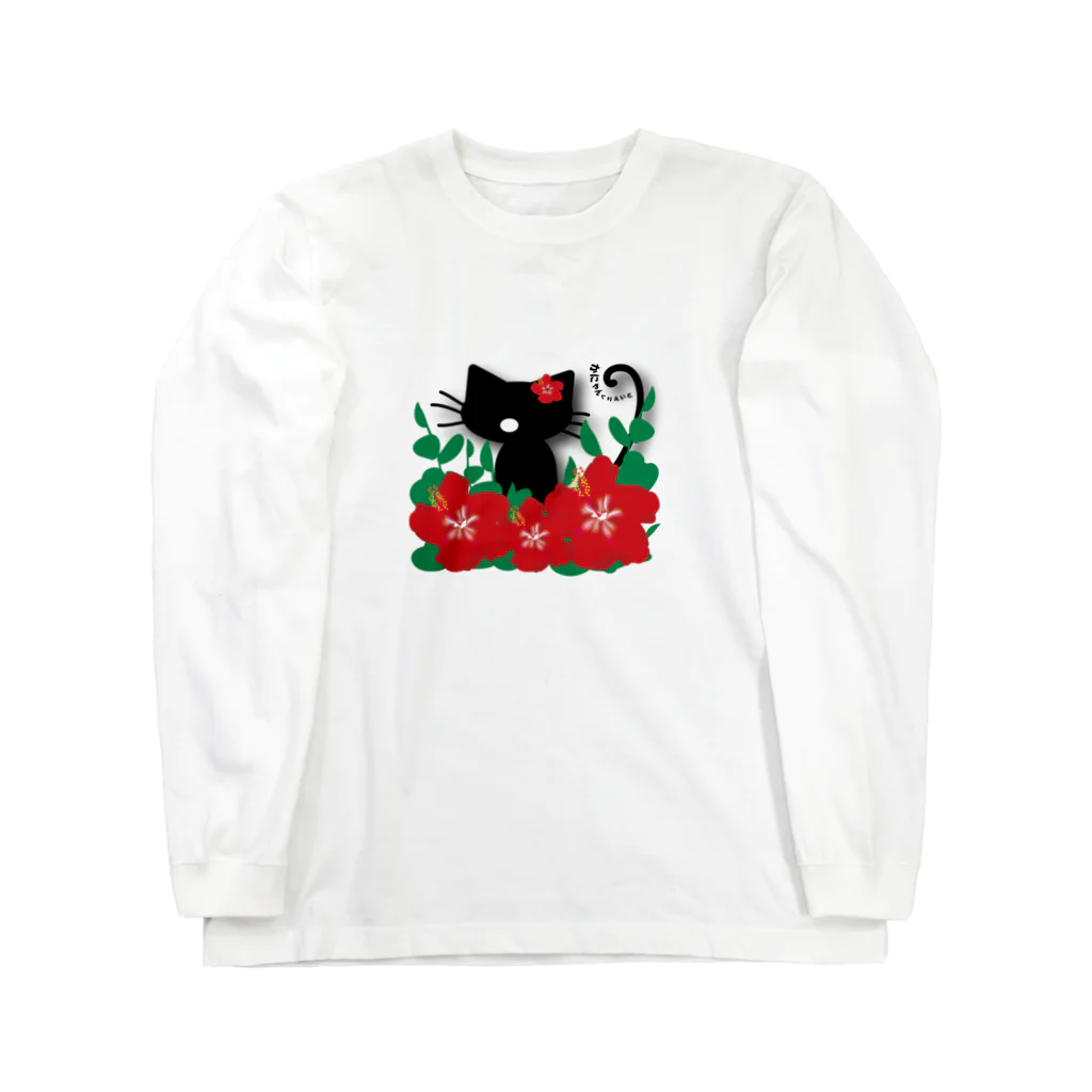 かにゃんクリエイトのハイビスカス猫 Long Sleeve T-Shirt