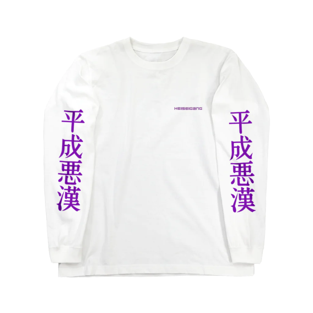 🌈jinochanのkawaii worldの平成gang Long Sleeve T-Shirt