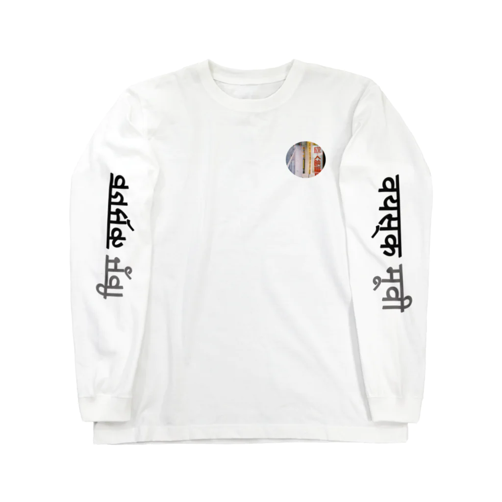 インドのバスは揺れやすいのadult movie Long Sleeve T-Shirt