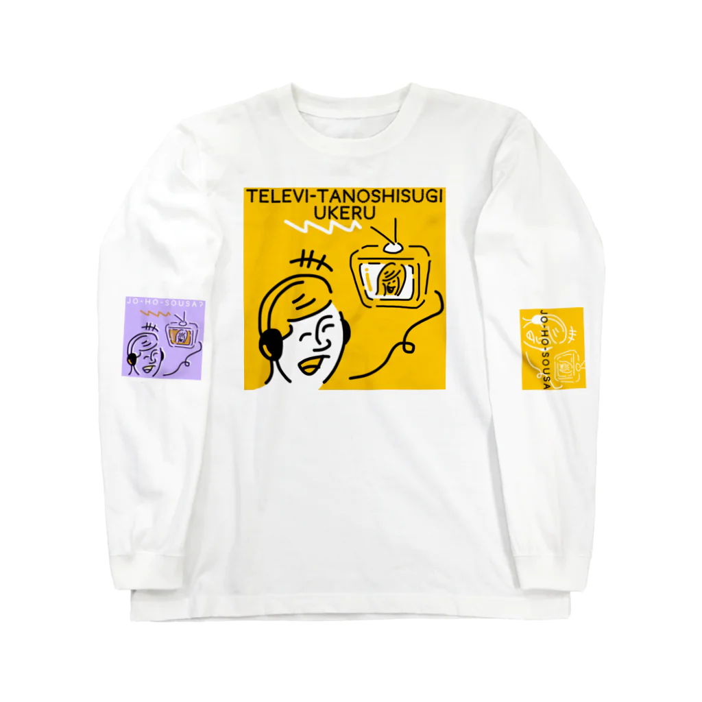 がんばらないちゃんのテレビ楽しすぎウケる Long Sleeve T-Shirt