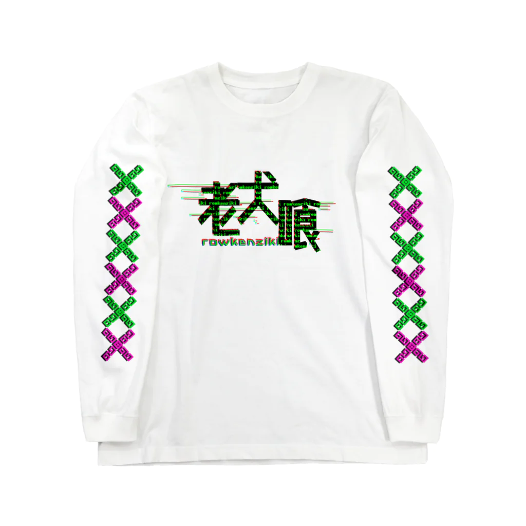 加藤亮の老犬喰 Long Sleeve T-Shirt