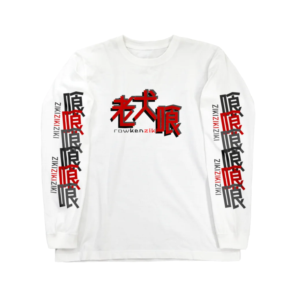 加藤亮の老犬喰 Long Sleeve T-Shirt