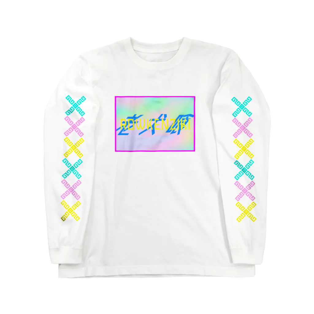 加藤亮の老犬喰 弐ノ喰 Long Sleeve T-Shirt