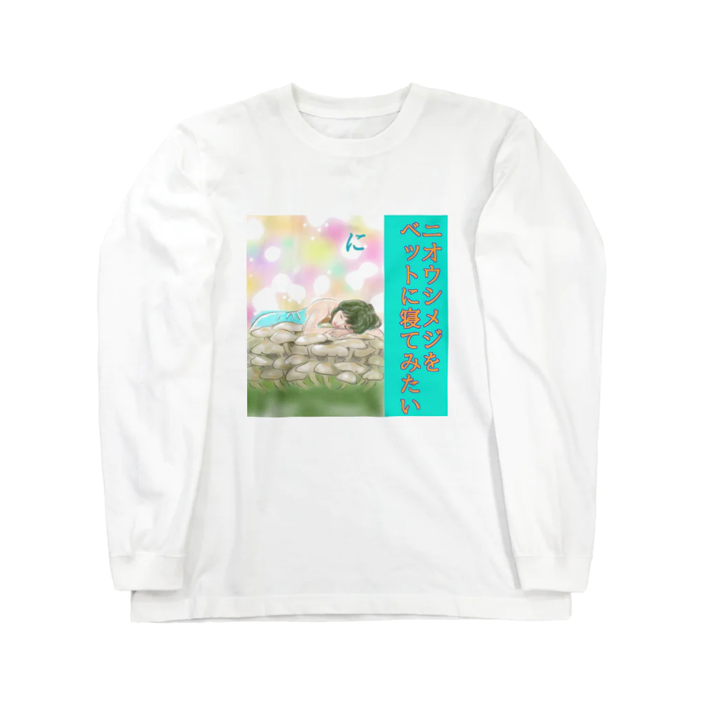 kinoko0827のきのこカルタ「に」 ロングスリーブTシャツ