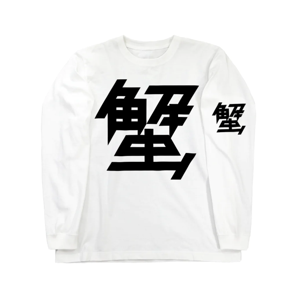 443kの蟹 Long Sleeve T-Shirt