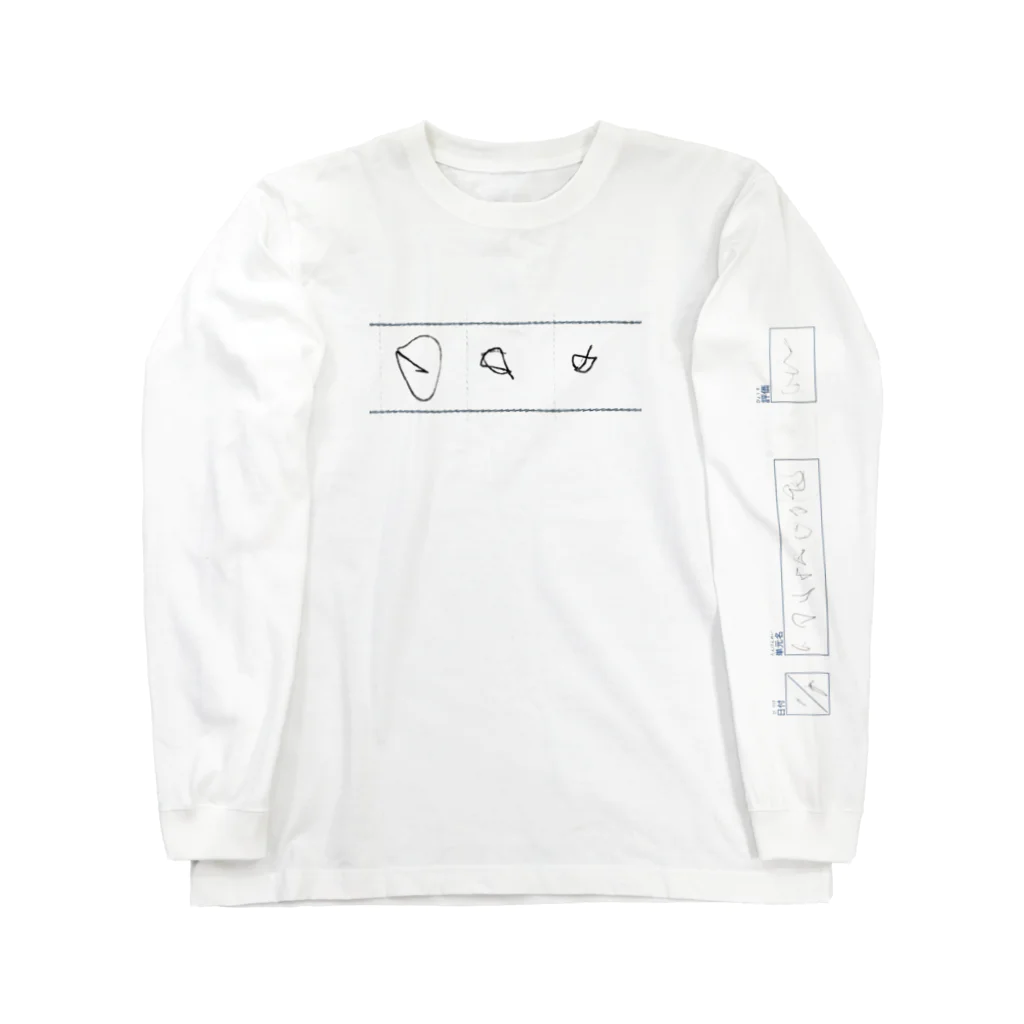 臼井鳳九の書き初め-2 Long Sleeve T-Shirt