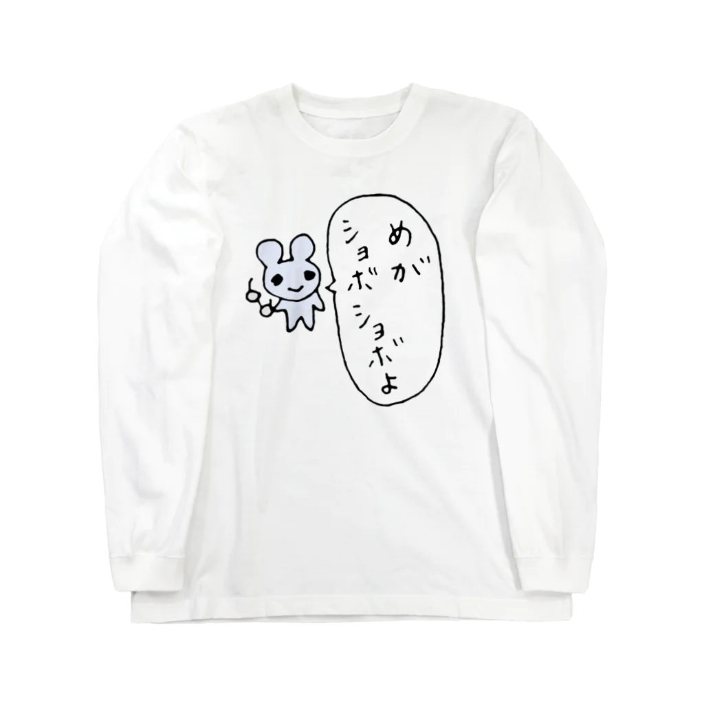 ねずみさんのブティックの目がしょぼしょぼマウス Long Sleeve T-Shirt