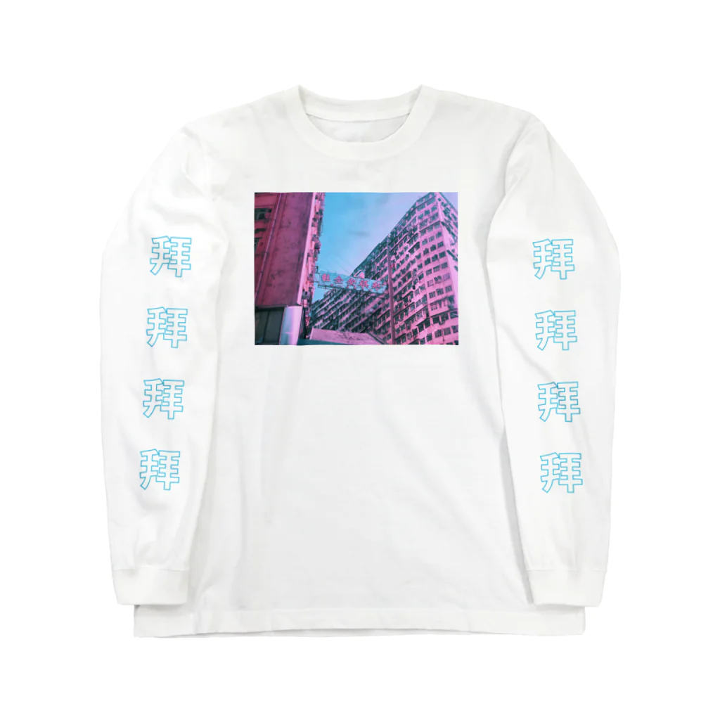 コ八ルのホンコンマンション② Long Sleeve T-Shirt