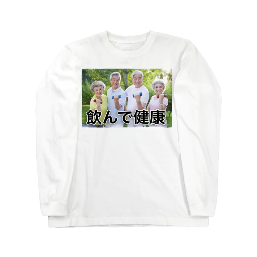 eitonakaharaの飲んで健康 Long Sleeve T-Shirt