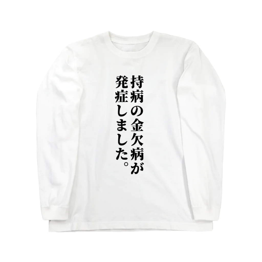 柏洋堂の持病の金欠病が発症しました。 ロングスリーブTシャツ