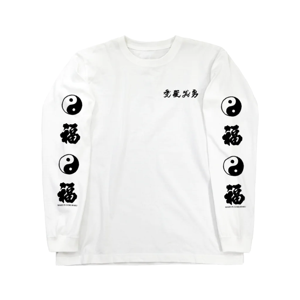 メイドイン極楽スズリ店の背中に二頭の虎 Long Sleeve T-Shirt