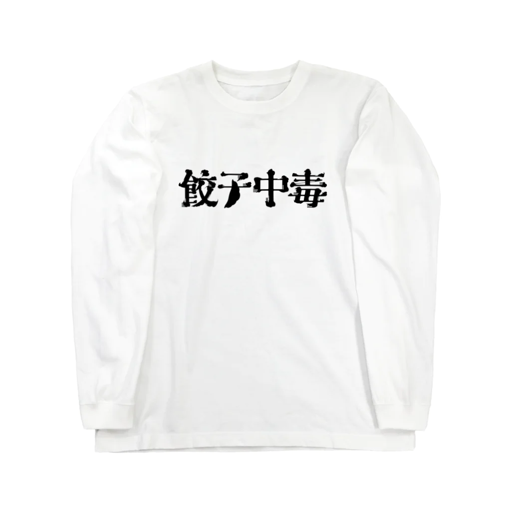 クドウカリン オンライン ショップの餃子中毒 Long Sleeve T-Shirt