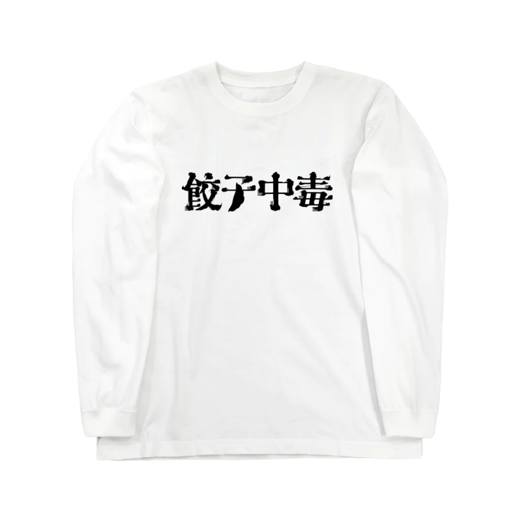 クドウカリン オンライン ショップの餃子中毒 ロングスリーブTシャツ