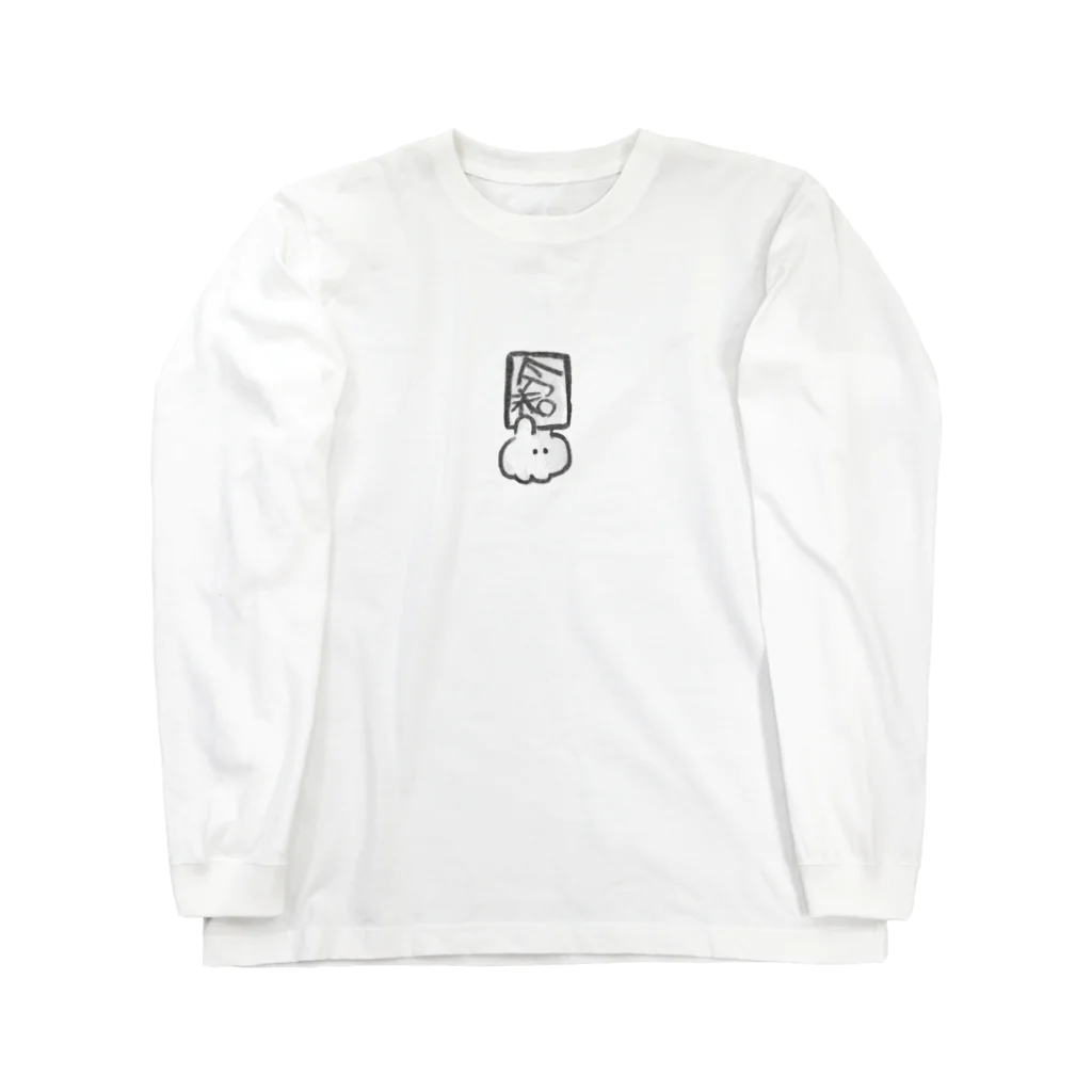 もくもくちゃんの漢字をかくのが難しかったウサギ Long Sleeve T-Shirt