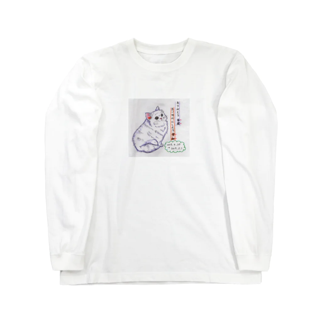 空飛ぶモモンガの平成から令和へ～ねこ Long Sleeve T-Shirt