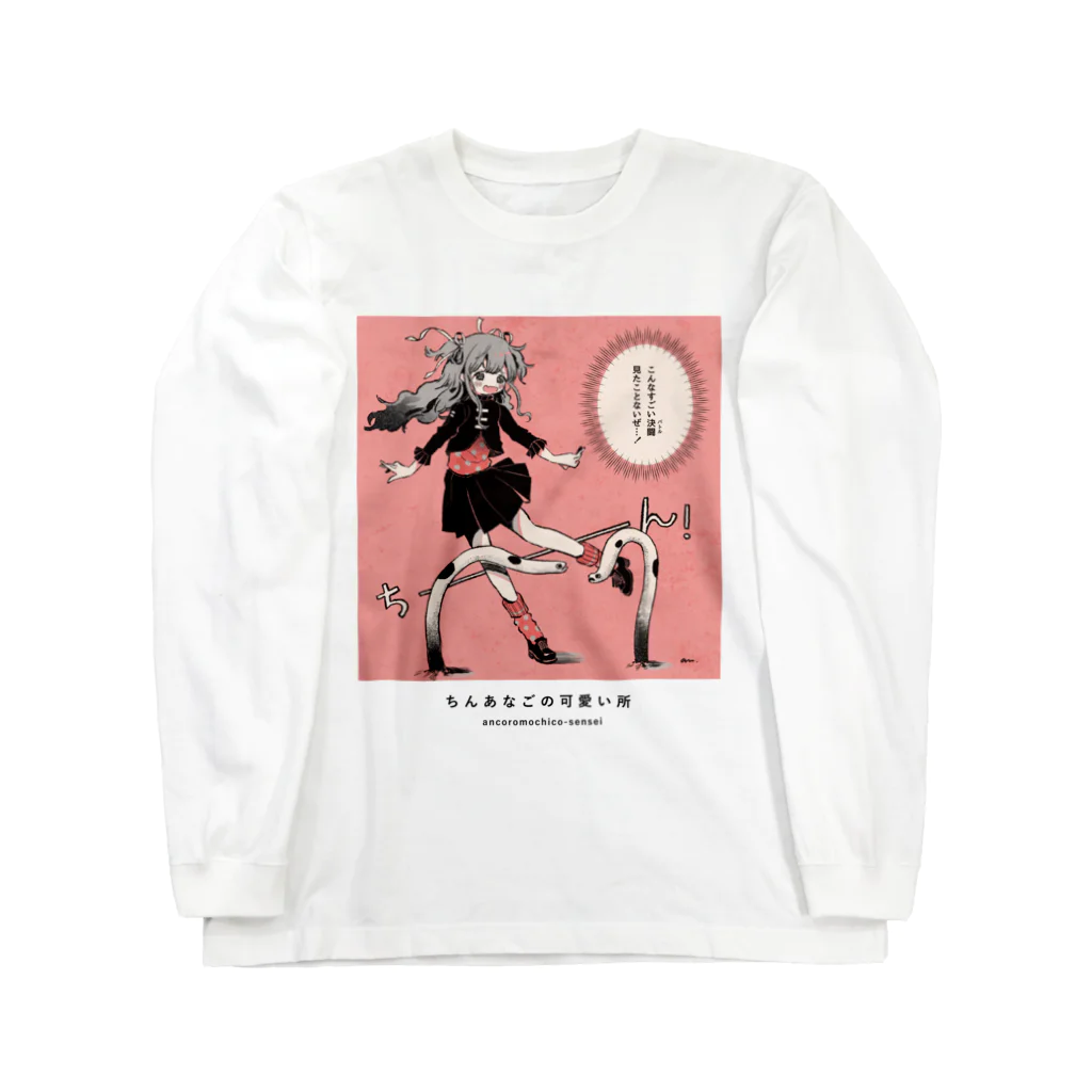 可愛い研究所 SUZURI部のちんあなごの可愛い所 Long Sleeve T-Shirt