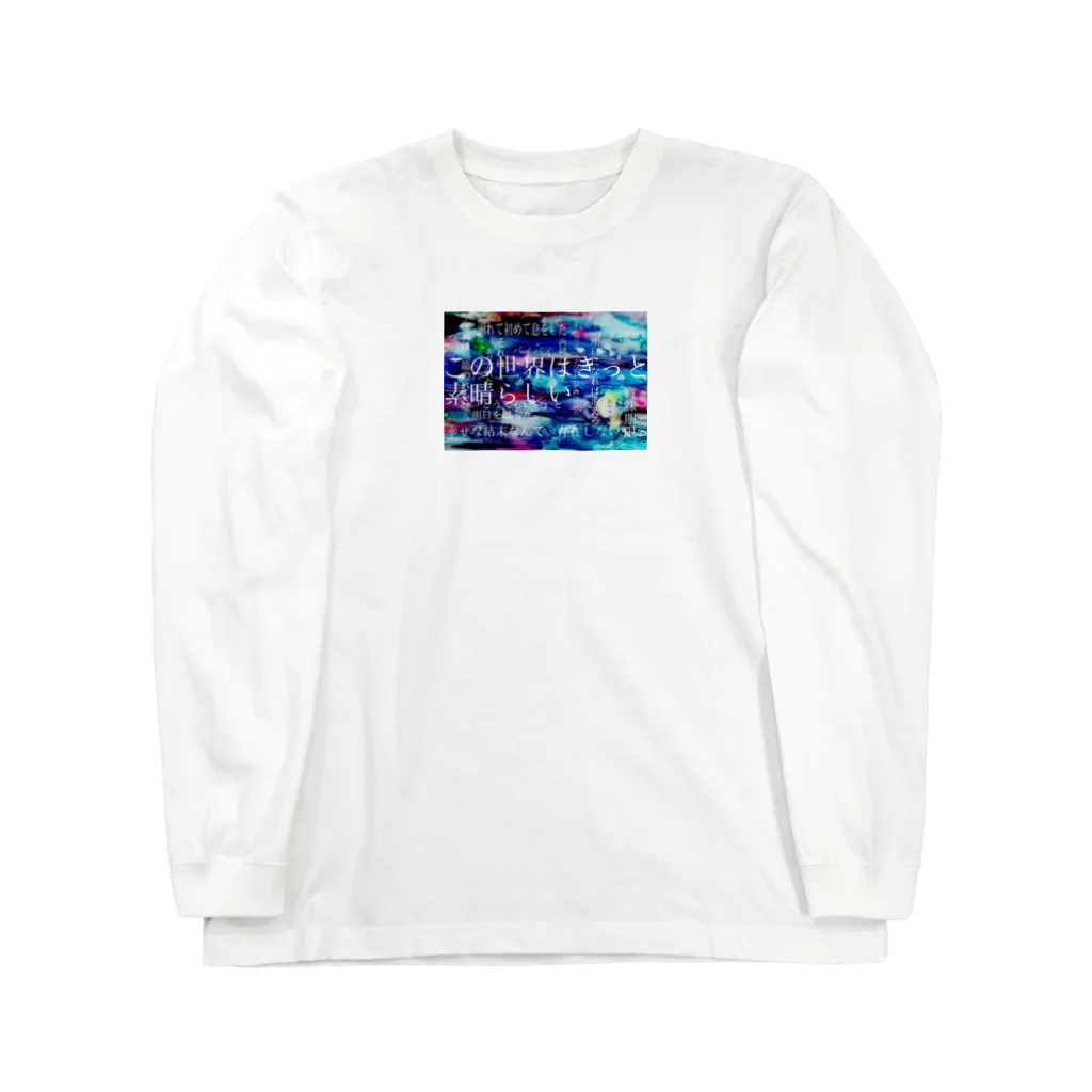 あの子の世界はきっと素晴らしい。 Long Sleeve T-Shirt