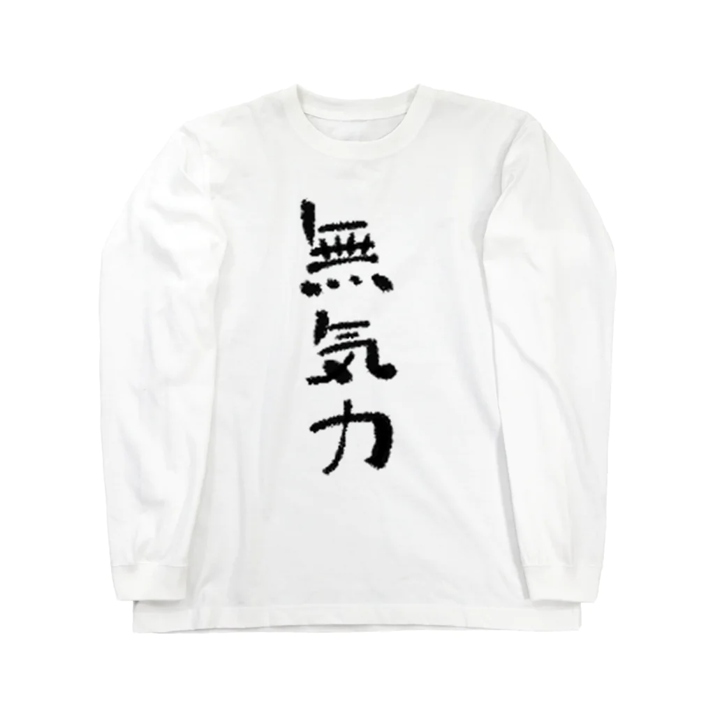 みしゃ恋SHOPの無気力カップル(文字) ロングスリーブTシャツ