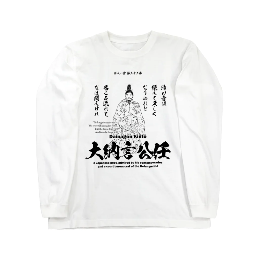 アタマスタイルの百人一首：55番 大納言公任「滝の音は 絶えて久しく なりぬれど～」 ロングスリーブTシャツ