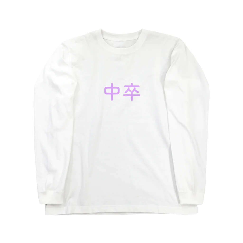 望月めるの中卒 Long Sleeve T-Shirt