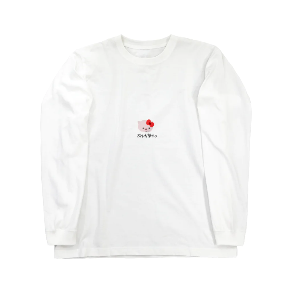 chintan1220の愛されたいブタ Long Sleeve T-Shirt