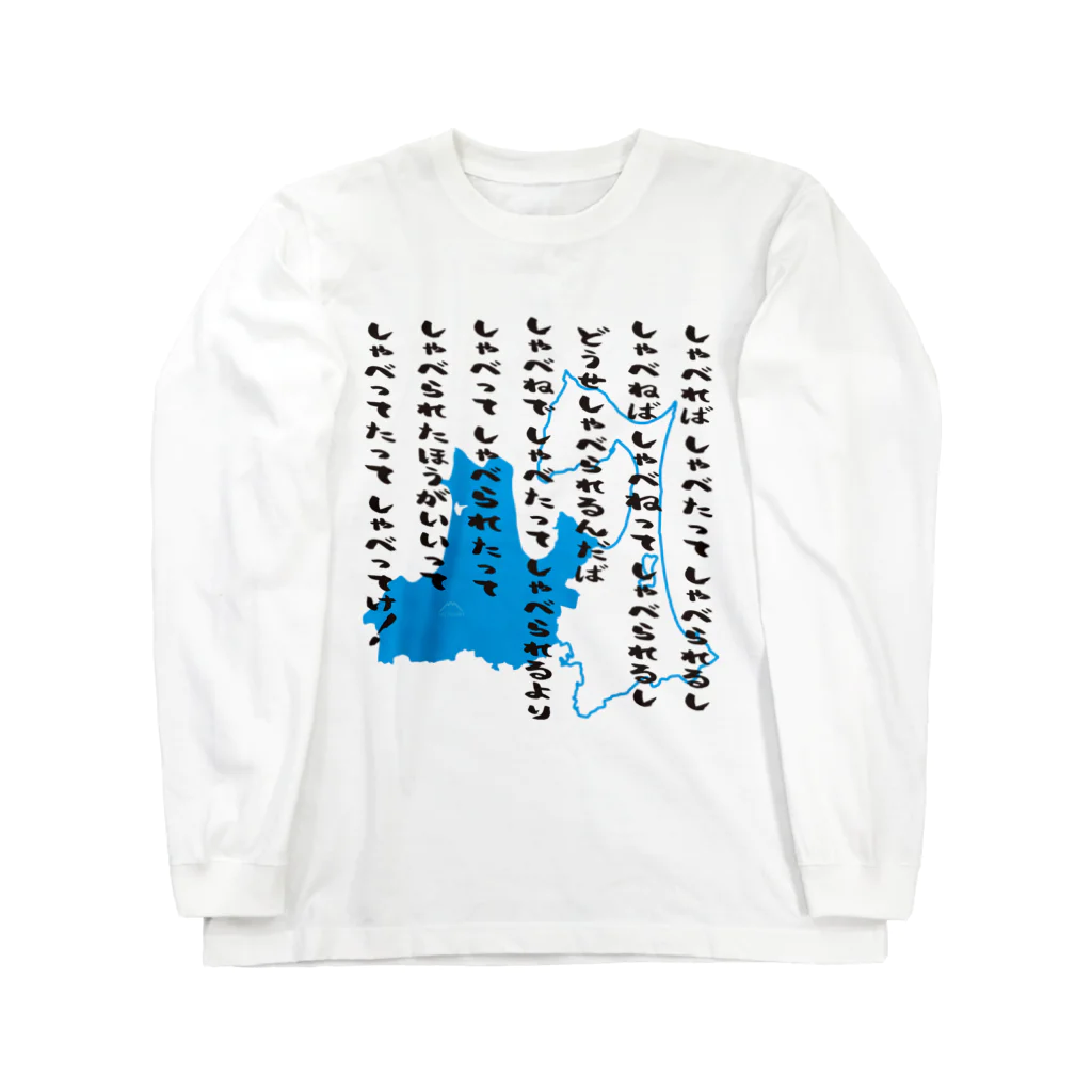 U_takerの津軽弁早口言葉　黒文字／青 Long Sleeve T-Shirt