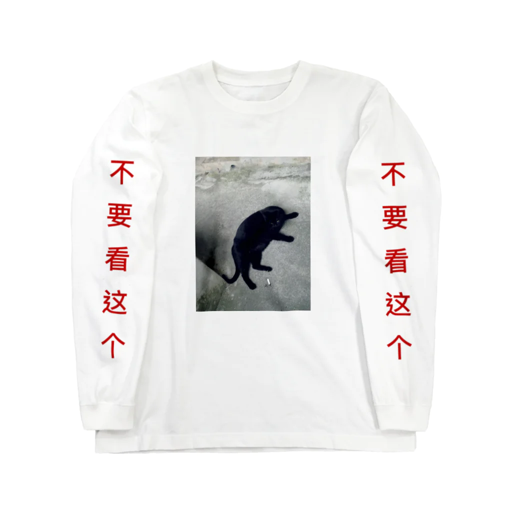 乾物のKURONEKO Long Sleeve T-Shirt