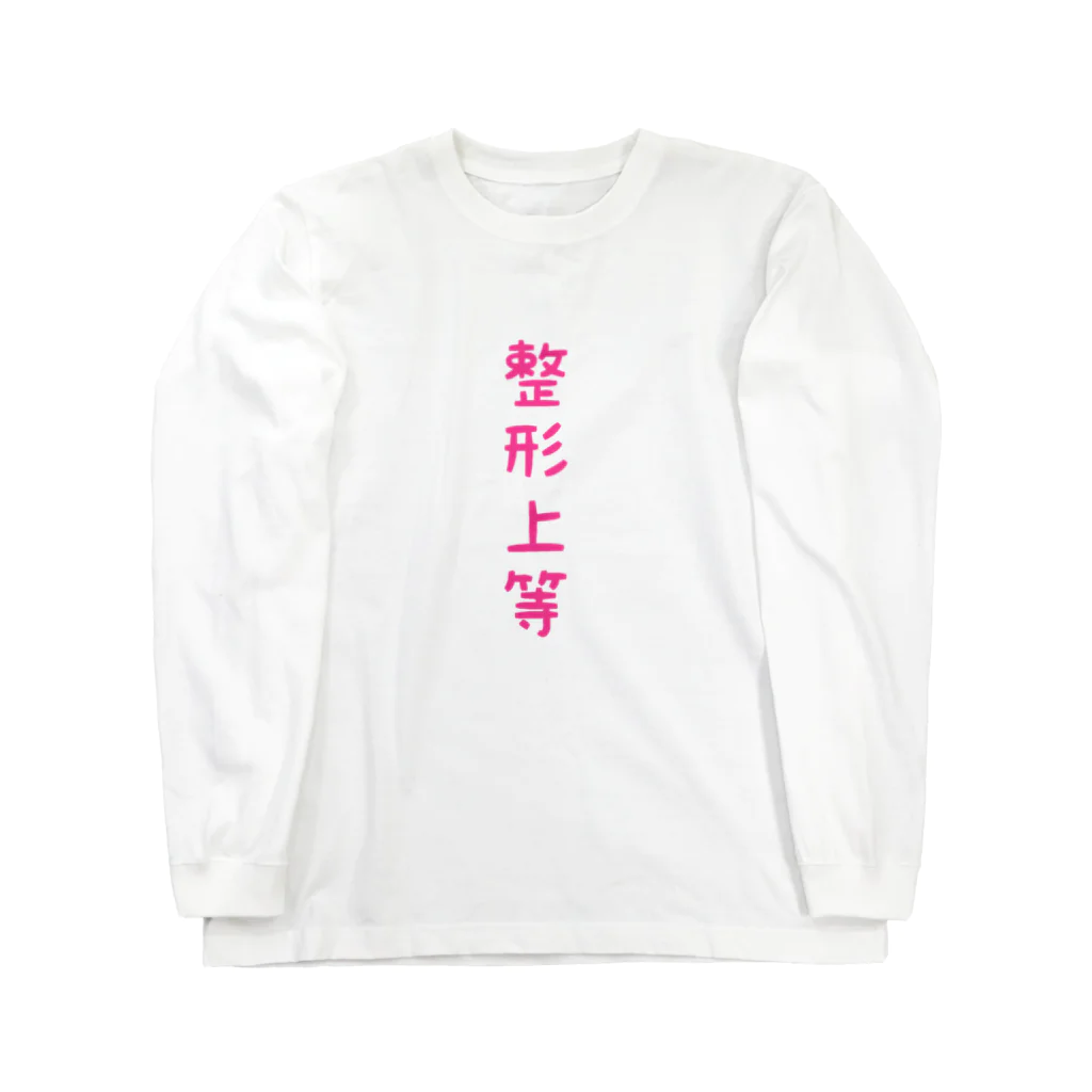 望月めるの整形上等 ロングスリーブTシャツ