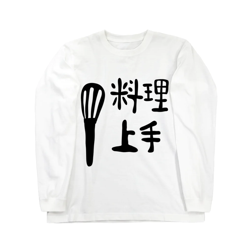 ぬこやの料理上手 Long Sleeve T-Shirt