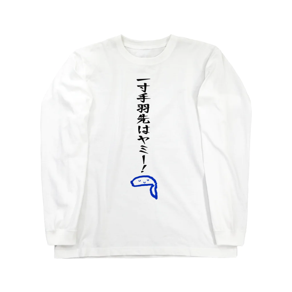 くみた柑の一寸手羽先はヤミー！ - ダジャレグッズ ロングスリーブTシャツ