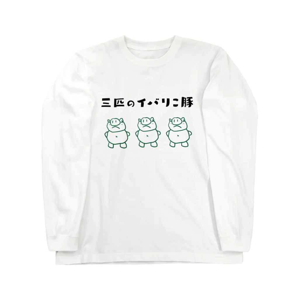 くみた柑の三匹のイバリこ豚 - ダジャレグッズ Long Sleeve T-Shirt