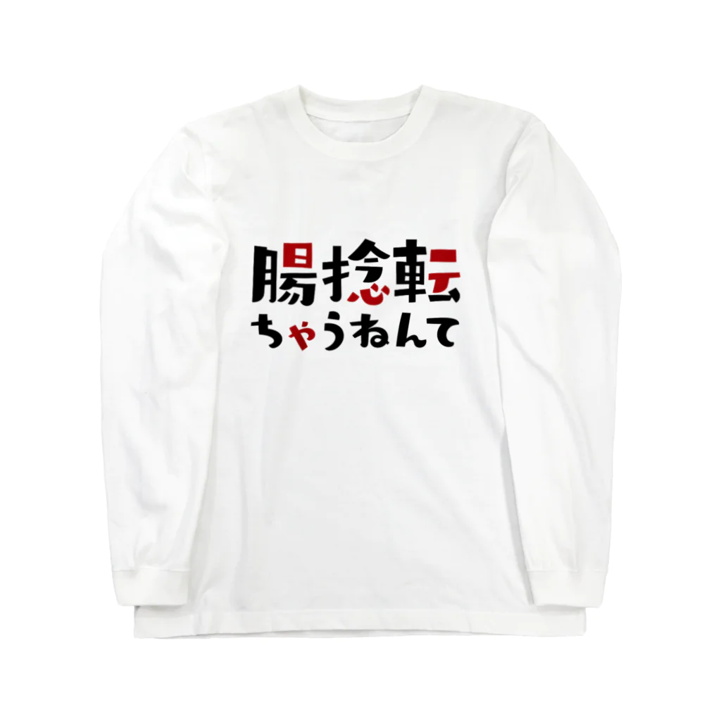 くみた柑の腸捻転ちゃうねんて - ダジャレグッズ ロングスリーブTシャツ