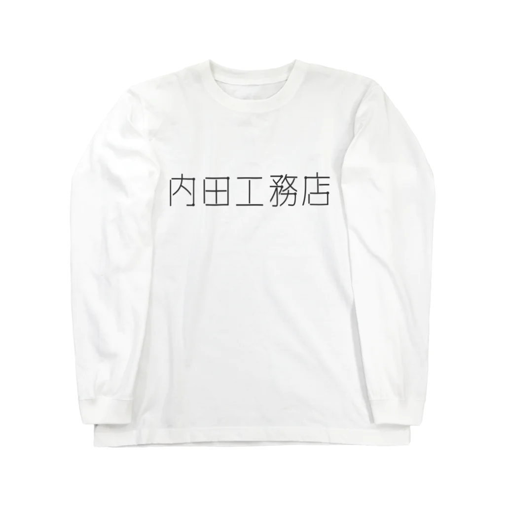 chinpui5156の内田工務店大 Long Sleeve T-Shirt