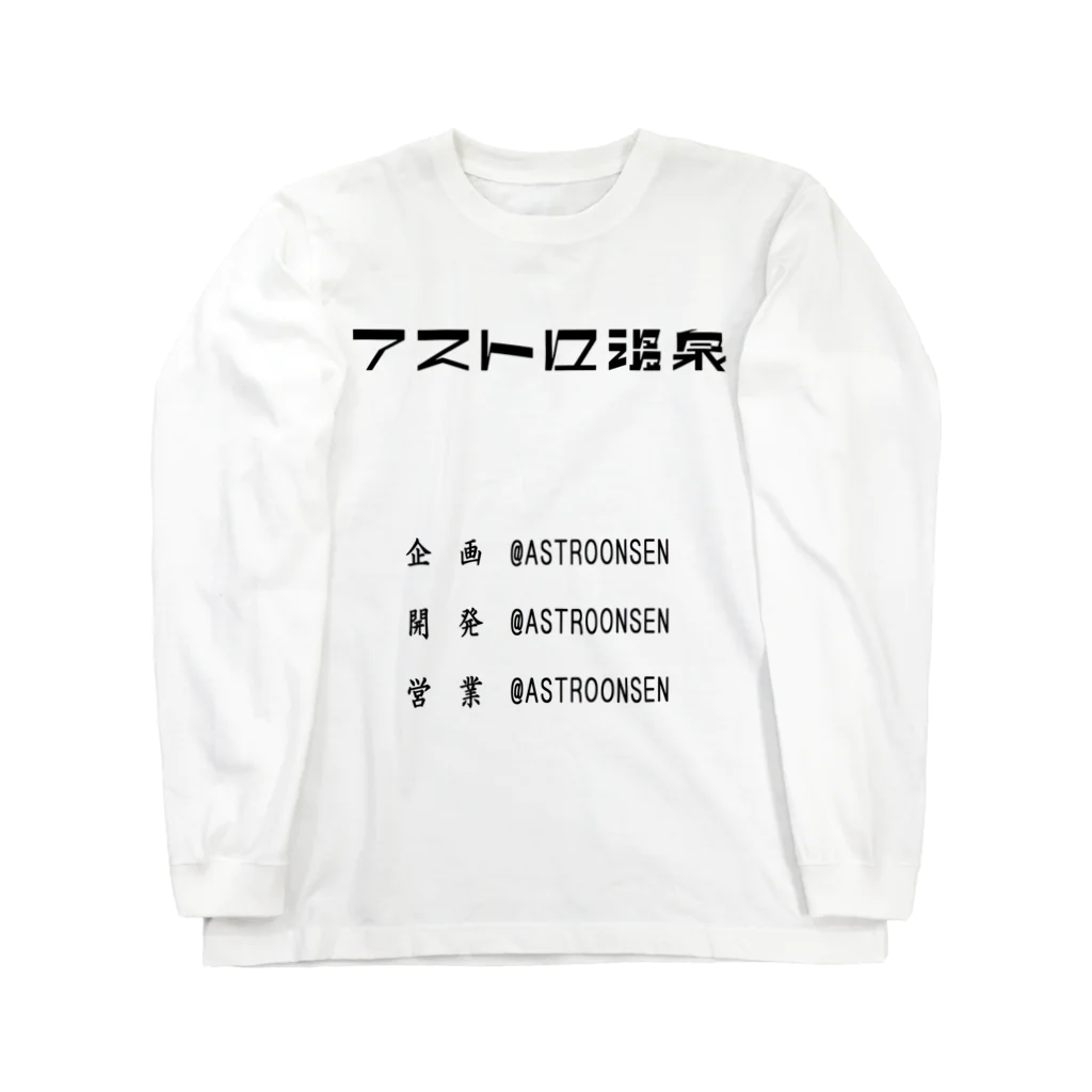 アストロ温泉の企画開発営業アストロ温泉(黒字) ロングスリーブTシャツ