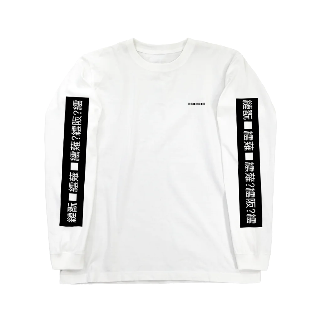 陽気なGOリラの袖文字化け Long Sleeve T-Shirt