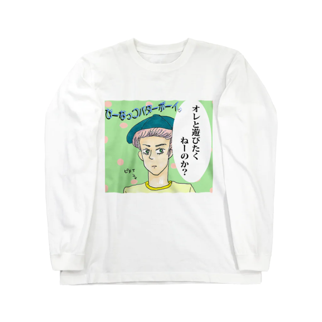 【Yuwiiの店】ゆぅぅぃーのぴーなっつバターボーイ ロングスリーブTシャツ