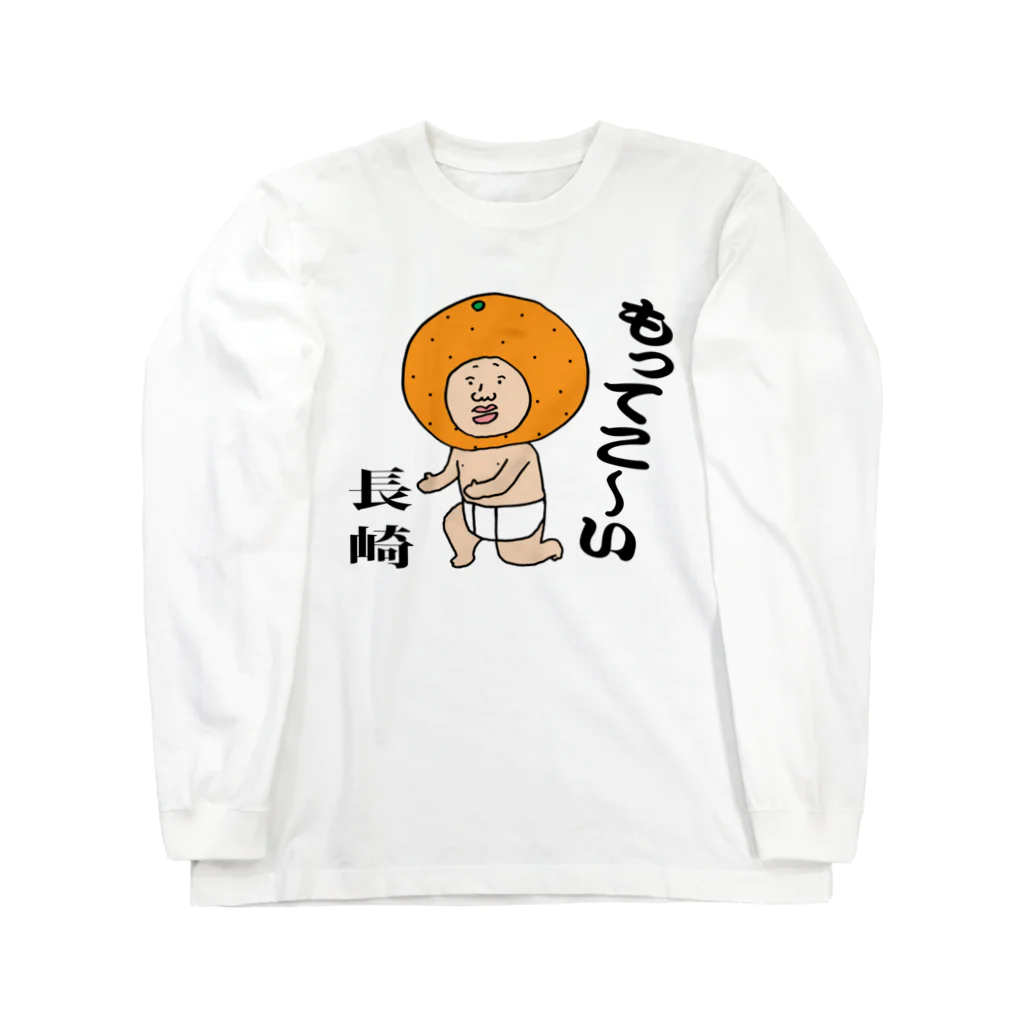 【Yuwiiの店】ゆぅぅぃーのもってこい長崎！ ロングスリーブTシャツ