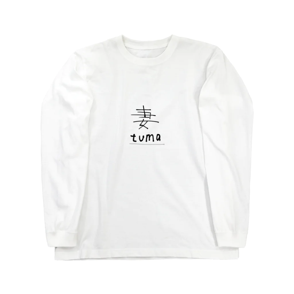 すずめの雑貨屋さんの妻tuma ロングスリーブTシャツ