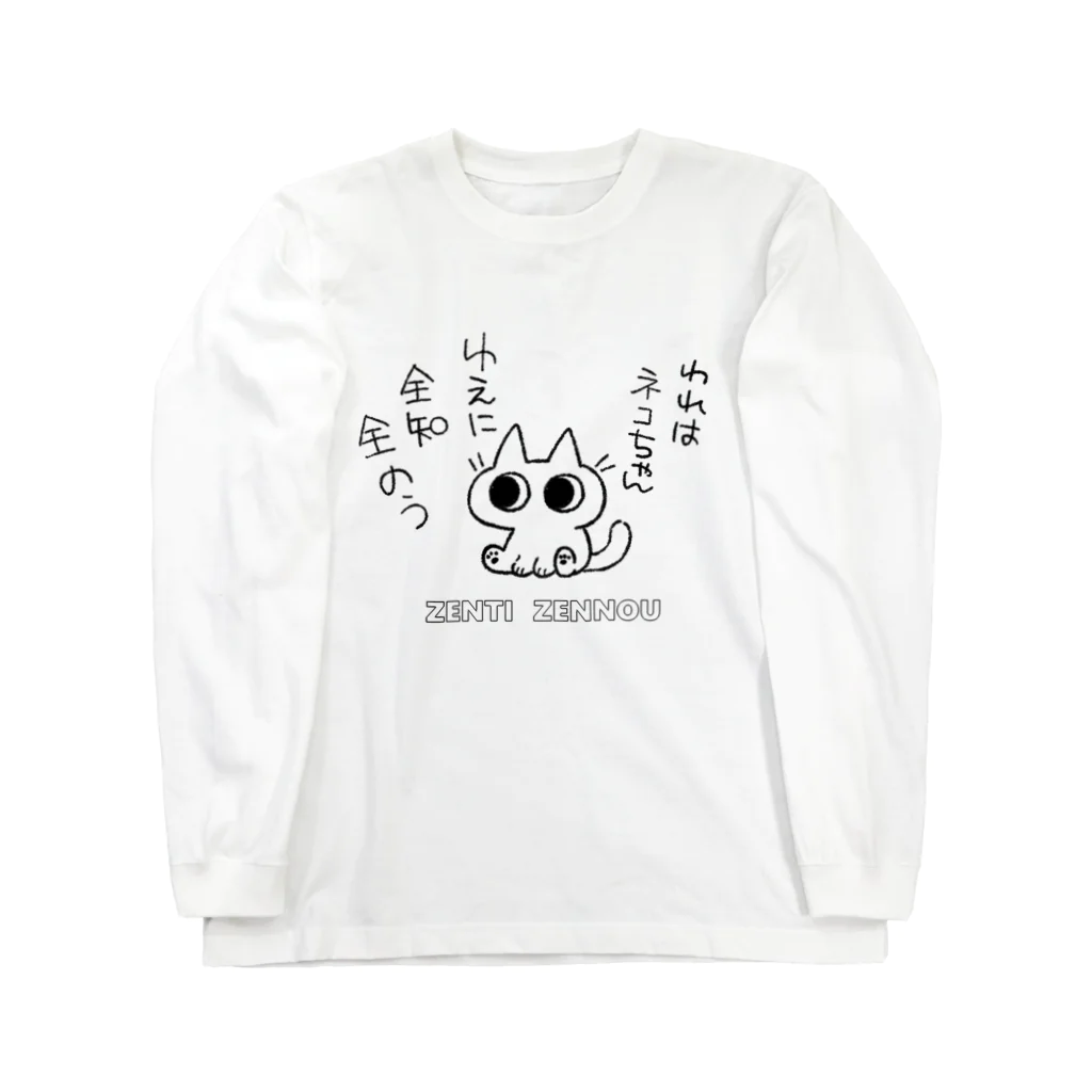 のべ子の全知全能ネコちゃん Long Sleeve T-Shirt