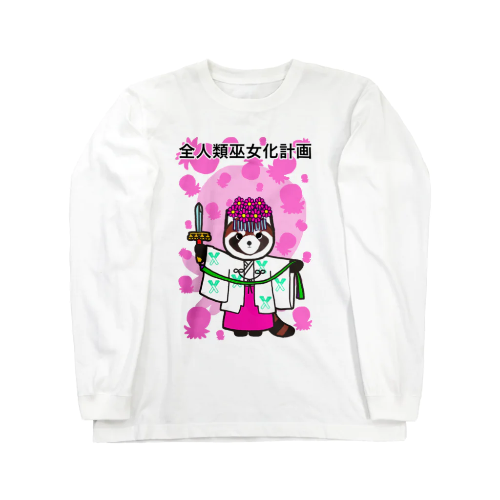 Tako＆Negi SUZURI支店の全人類巫女化計画 Long Sleeve T-Shirt