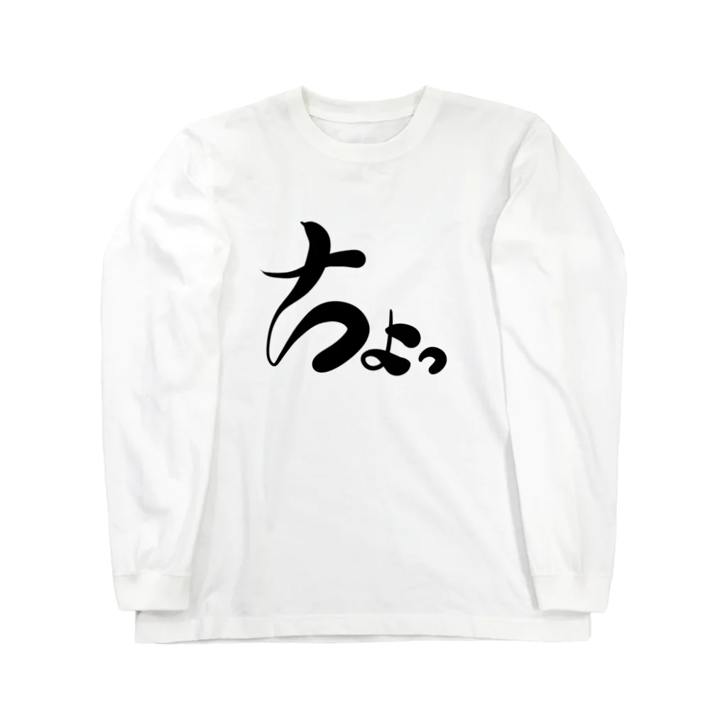 Internal Dragonのちょっ Long Sleeve T-Shirt