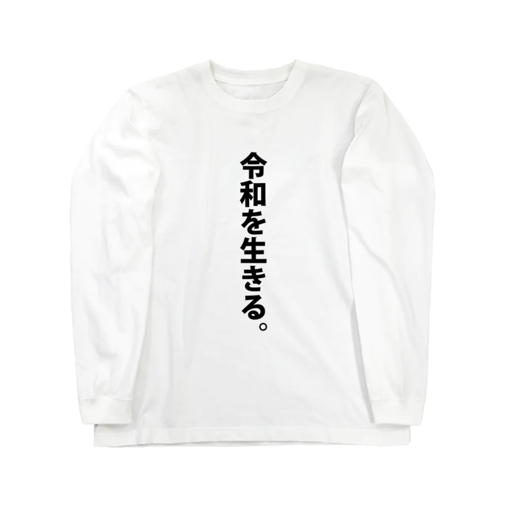 【Yuwiiの店】ゆぅぅぃーの令和を生きる。 ロングスリーブTシャツ